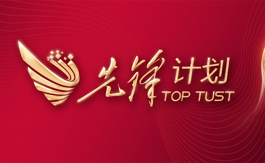 科大发布丨先锋计划——beat365官方网站关于加快推进高质量内涵发展的意见